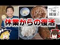 (ゆっくり解説)無料パス使用不可!?休業から復活した令和納豆の新たな問題とは?