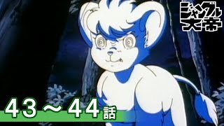【公式】期間限定配信　ジャングル大帝(1989) 　43～44話