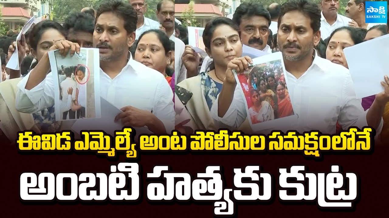 అంబటి హత్యకు కుట్ర | YS Jagan about Galla Madhavi Attack on Ambati Rambabu House | Sakshi TV