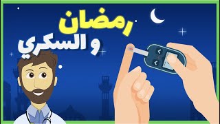 الصیام و السکري: هل الصيام آمن لمرضى السكري؟