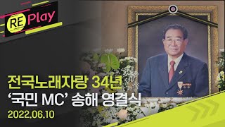 [풀영상] '영원한 국민 MC' 송해 영결식...고인 생전 육성에 곳곳서 눈물/6월 10일(금)/KBS