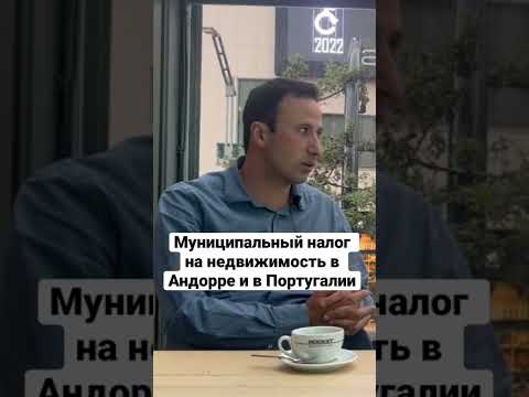 МУНИЦИПАЛЬНЫЙ НАЛОГ НА НЕДВИЖИМОСТЬ В АНДОРРЕ И В ПОРТУГАЛИИ