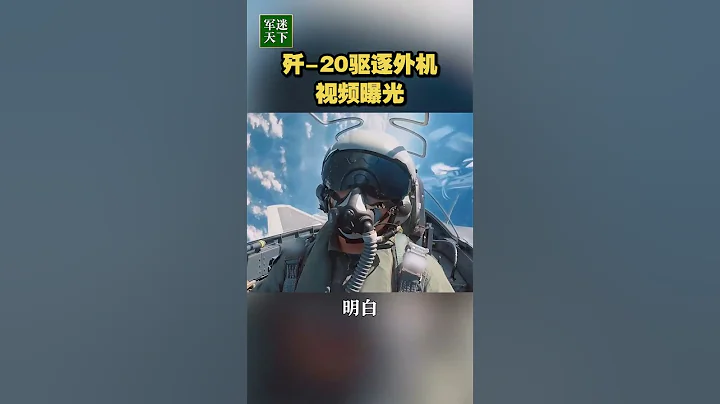 近距離纏鬥！殲-20驅逐外機視頻首次曝光！| 軍迷天下 - 天天要聞