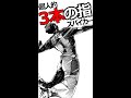 個人的全国3本の指スパイカー！！【ハイキュー!!が100倍面白くなる】　#Shorts