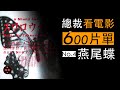 燕尾蝶 Mp3 Mp4 Free download