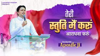 तेरी स्तुति मैं करूं आराधना करूं | Teri Stuti Mein Karu New Worship Song With Apostle Ji