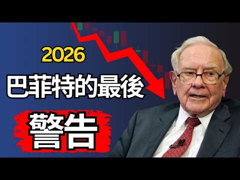 巴菲特对投资者的最后警告。2026年我们该如何投资,才能在股市中明智行事?