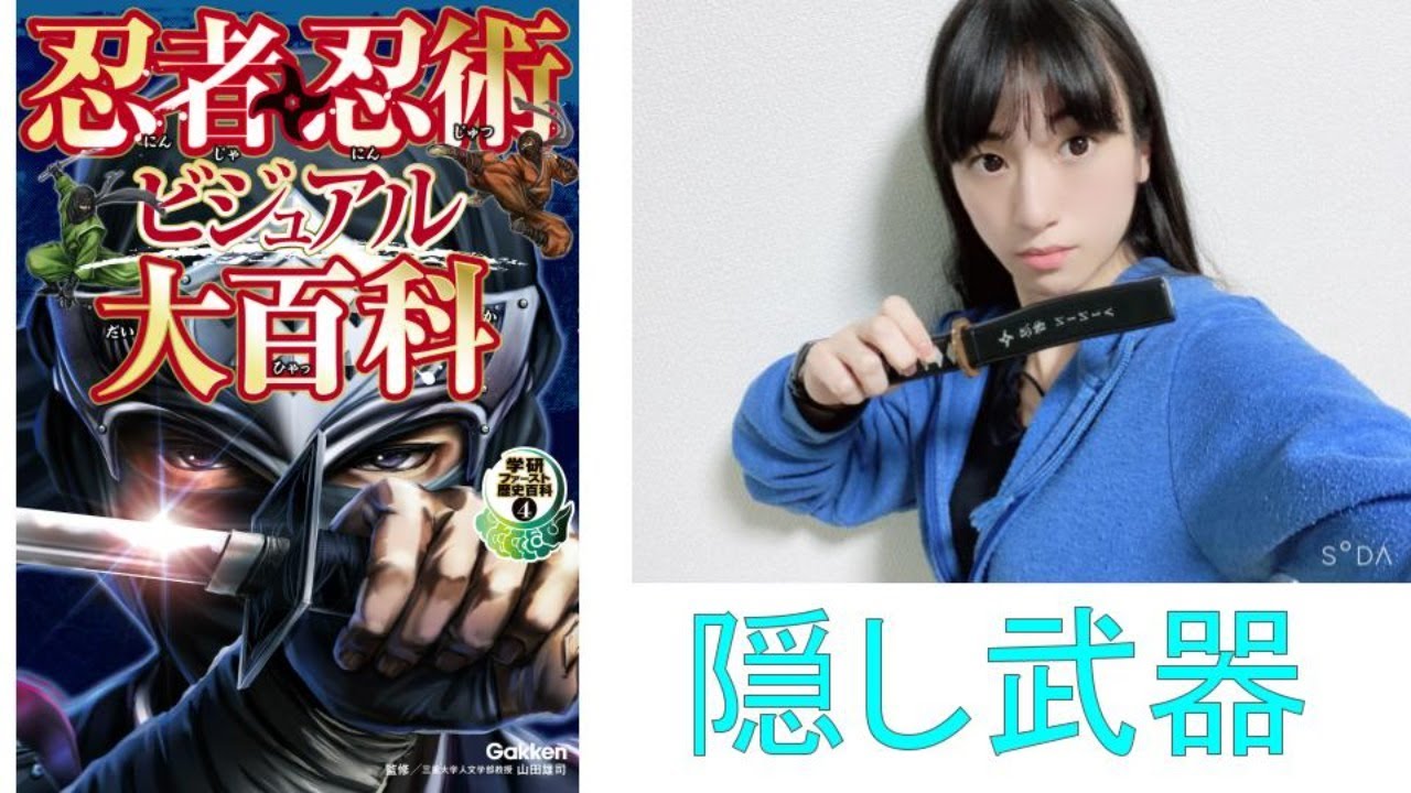 忍者忍術大百科 隠し武器 Youtube
