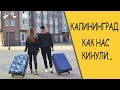 Как Нас Кинули | Калининград