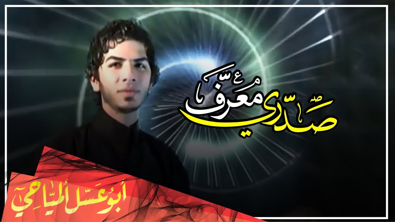 صدري معرف || ابو عسل المياحي || ارشيف || Video Clip