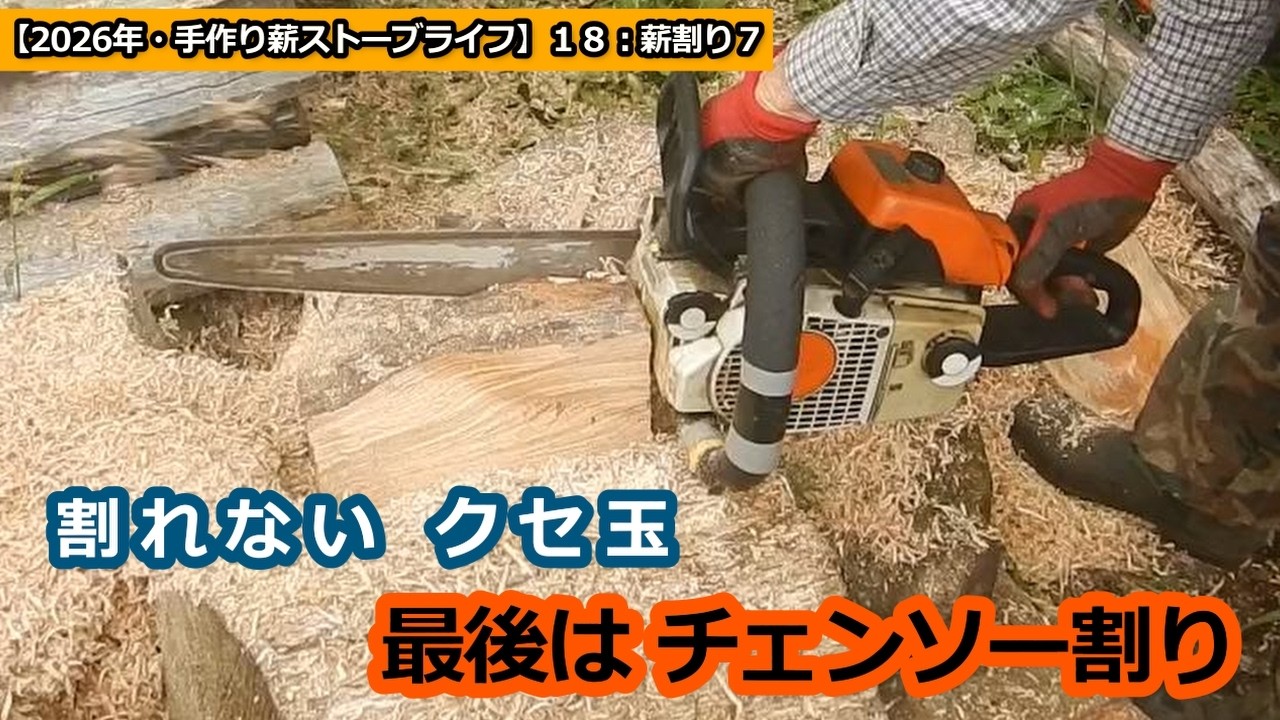 2026手作り薪ストーブライフ】18：薪割り7：最後はチェンソー割り