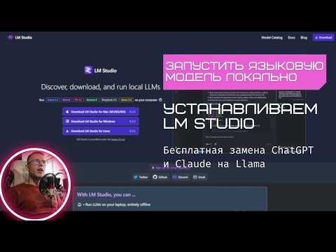 Бесплатная замена ChatGPT на своем компьютере. Устанавливаем LM Studio для запуска LLM локально.