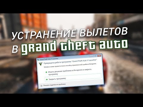 Вылетает GTA 5 - Все способы решения