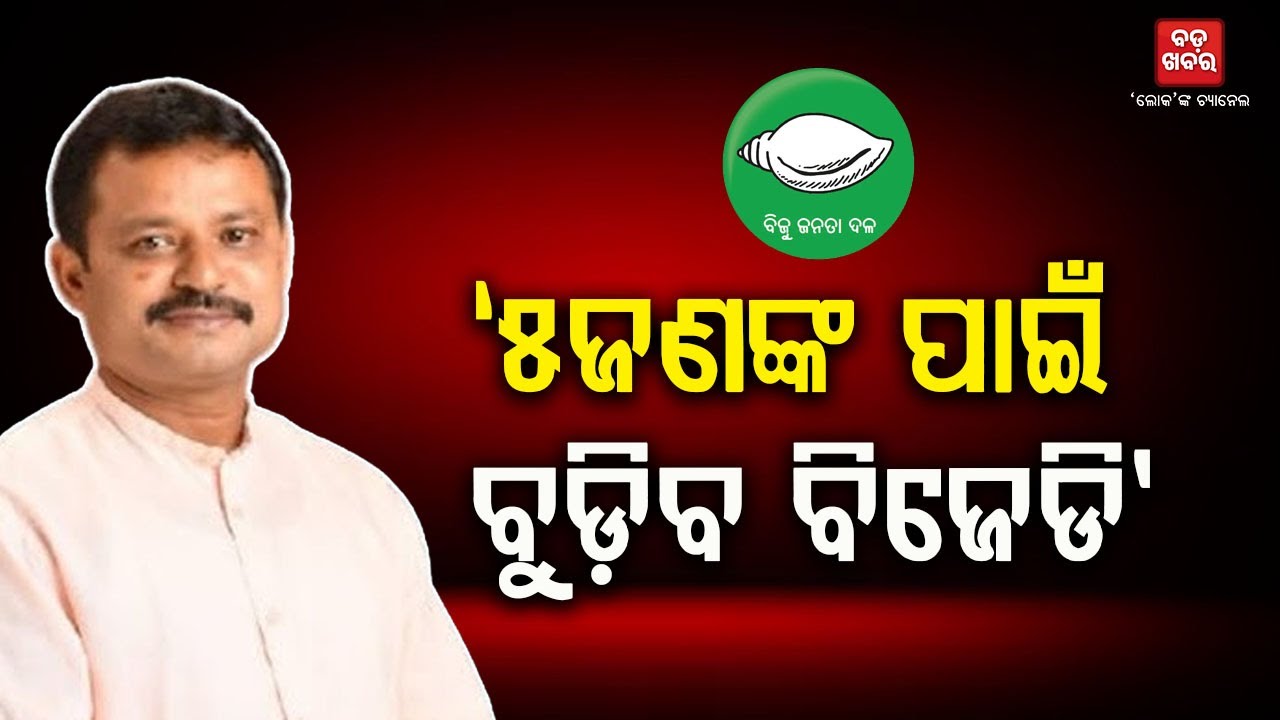 ୫ଜଣଙ୍କ ପାଇଁ ବିଜେଡି ବୁଡ଼ିବ: ଅମରେଶ ଜେନା|| AMARESH JENA ON BJD |