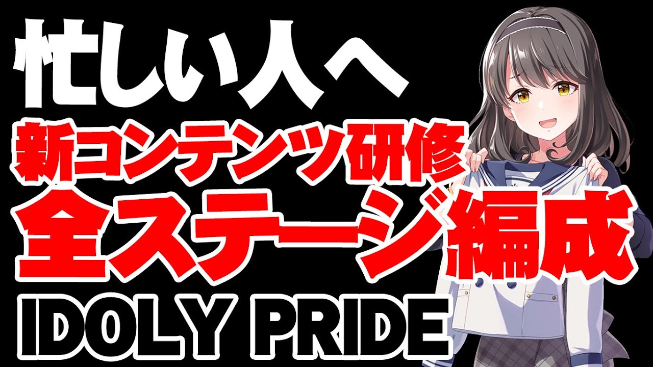 忙しい人へ！研修のクリア編成そのまま乗せます！【アイドリープライド