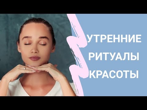 Утренние ритуалы красоты