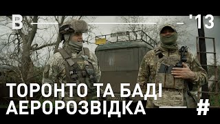 ТОРОНТО ТА БАДІ. АЕРОРОЗВІДКА - Боривітер. Польові історії #3