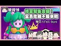 一日不糖豆人 面目可憎!｜玩什麼鬼啦｜fall guys