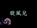 旋風兒|清水の暴れん坊|石原裕次郎|豬歌|台語歌|青鳥頌