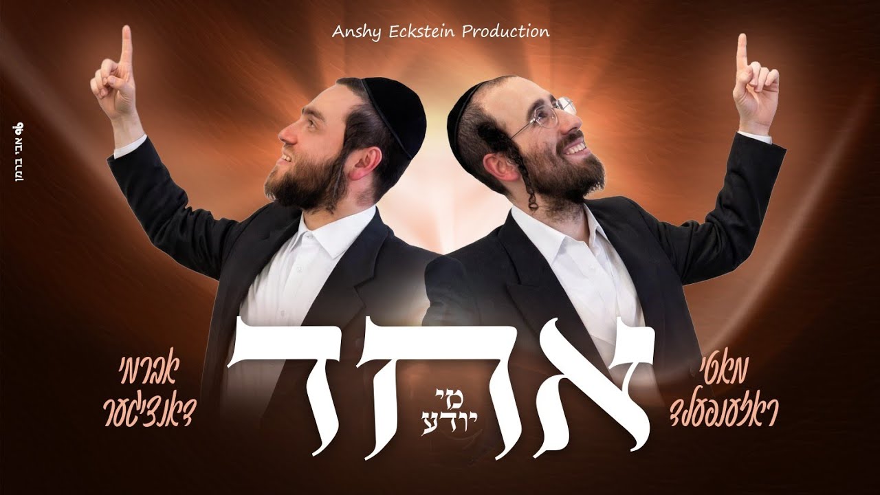 Echad Mi Yodea - Motty Rosenfeld × Avrumi Danziger | אחד מי יודע - מאטי ראזנפעלד × אברמי דאנצינגער