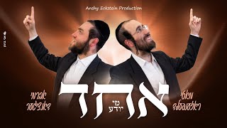 מאטי ראזענפעלד & אברמי דאנציגער - אחד מי יודע