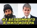 Этот Бездомный Стал Миллионером Не Умея Читать