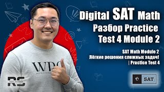 SAT Math Module 2: Лёгкие решения сложных задач! | Practice Test 4