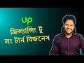 Upwork Tutorial Bangla - Part 04 | Freelancing Service to Long Term Value Business | Asadullah Galib