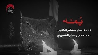 يمه - الرادود مسلم الكعبي