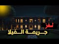لغز جـ ـريمة الفيلا قصة حقيقية لــ بلاغ عن إختفاء تتحول الي جريـ ـمة بشعه