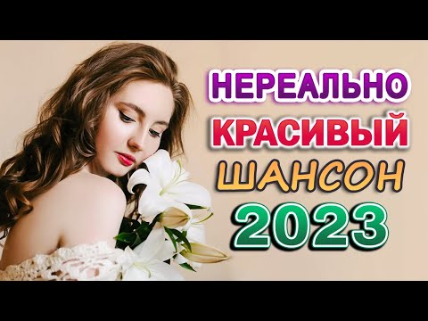 НОВОГОДНИЙ СБОРНИК ПЕСЕН 🎼 КРАСИВЫЕ НОВОГОДНИЕ ПЕСНИ 🎼 САМЫЕ ШИКАРНЫЕ ХИТЫ ШАНСОНА