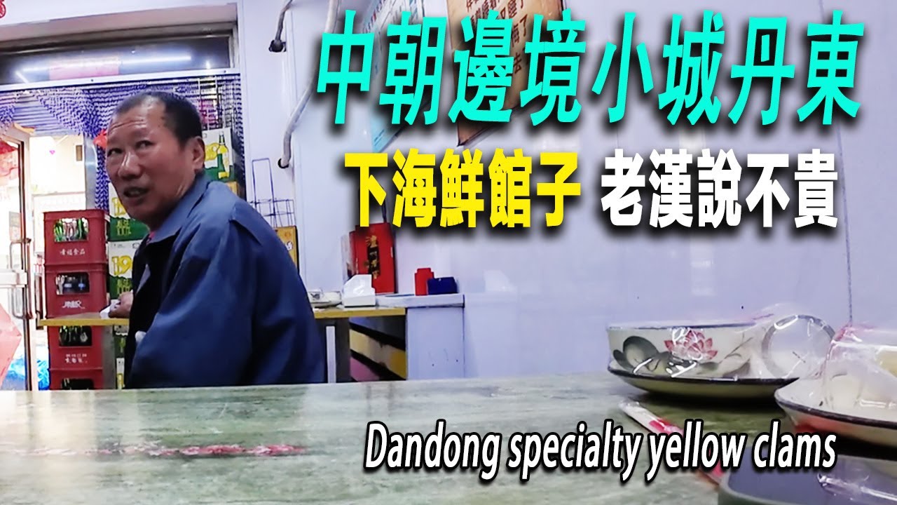 我在遼寧丹東下館子：丹東是個中朝邊境城市，鴨綠江是兩國邊界，這裏盛產黃蜆子，九十月份的海鮮特別肥美，我找了個街頭小餐館，美美的吃了一頓黃蜆子。東北|丹東|北朝鮮|North Korea|街景