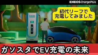 【ガソスタでEV充電！？】ENEOS Charge Plusを使ってみた｜エネオスチャージなら月額料金なし＆クレカ作れなくても電気自動車が充電できる