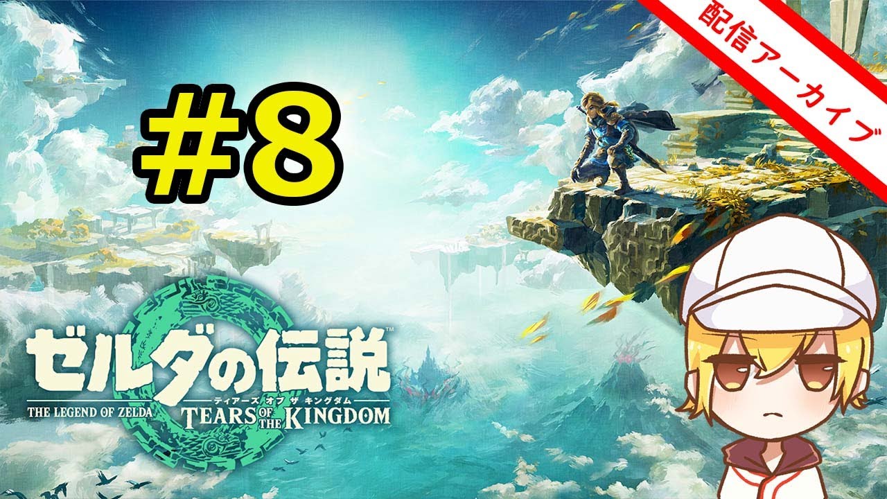 【ゼルダの伝説TotK】全ての塔を登ったがまだ見ぬ目標で溢れている英傑 #8