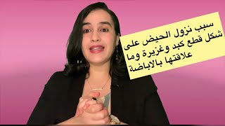 لأول مرة غادية تعرفي سبب نزول الحيض على شكل قطع كبد وغزيرة وما علاقتها بالاباضة