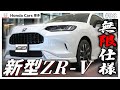 【ホンダ新型ZR-V】ディーラーが本気で考えた最高にカッコいい無限仕様！HONDA NEW ZR-V MUGEN