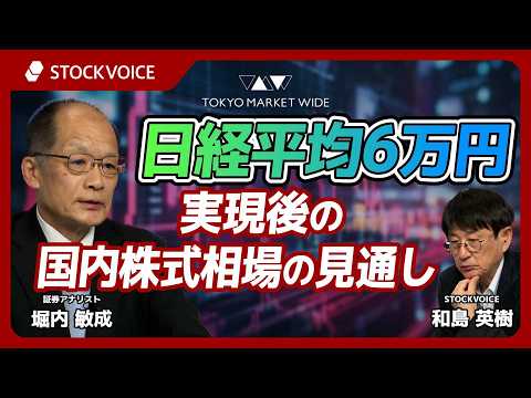 日経平均6万円実現後の国内株式相場の見通し【ゲスト】6月5日 証券アナリスト 堀内敏成さん