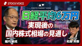 日経平均6万円実現後の国内株式相場の見通し【ゲスト】6月5日 証券アナリスト 堀内敏成さん