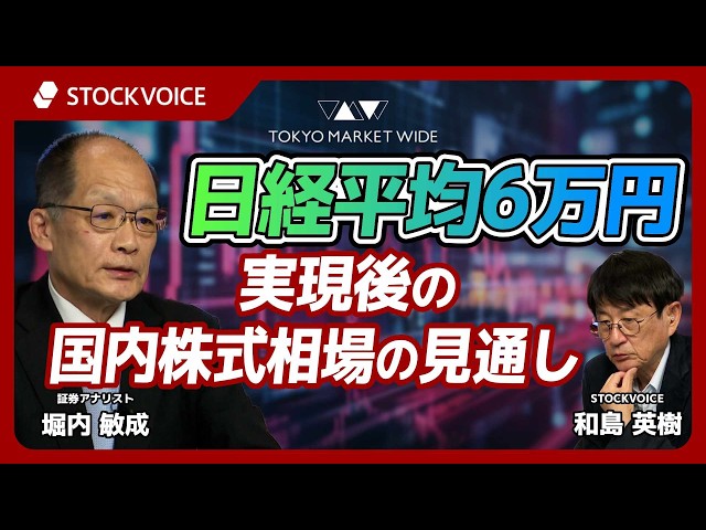 日経平均6万円実現後の国内株式相場の見通し【ゲスト】6月5日 証券アナリスト 堀内敏成さん