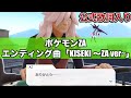 【おやすみ】ZAエンディング曲『KISEKI』に”公式の歌詞”入れてみた『BGM』【ポケモンZA】