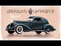 Двенадцать Ревущих Цилиндров - История Packard V12 (Twin Six & Twelve)