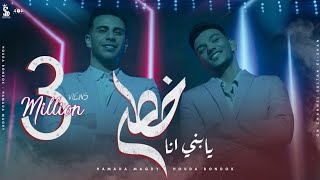 كليب "يابني أنا خطر" ( شرب اتسطل ) / حودة بندق و حمادة مجدي | Official Music Video
