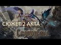 Сюжет 2 акта павшей короны crownfall (дота 2, 7.36), читаю комиксы и диалоги