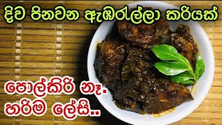 කටට රසට ඇඹරැල්ලා වෑංජනයක්. | Srilankan  Ambralla curry in sinhala | without coconut milk.