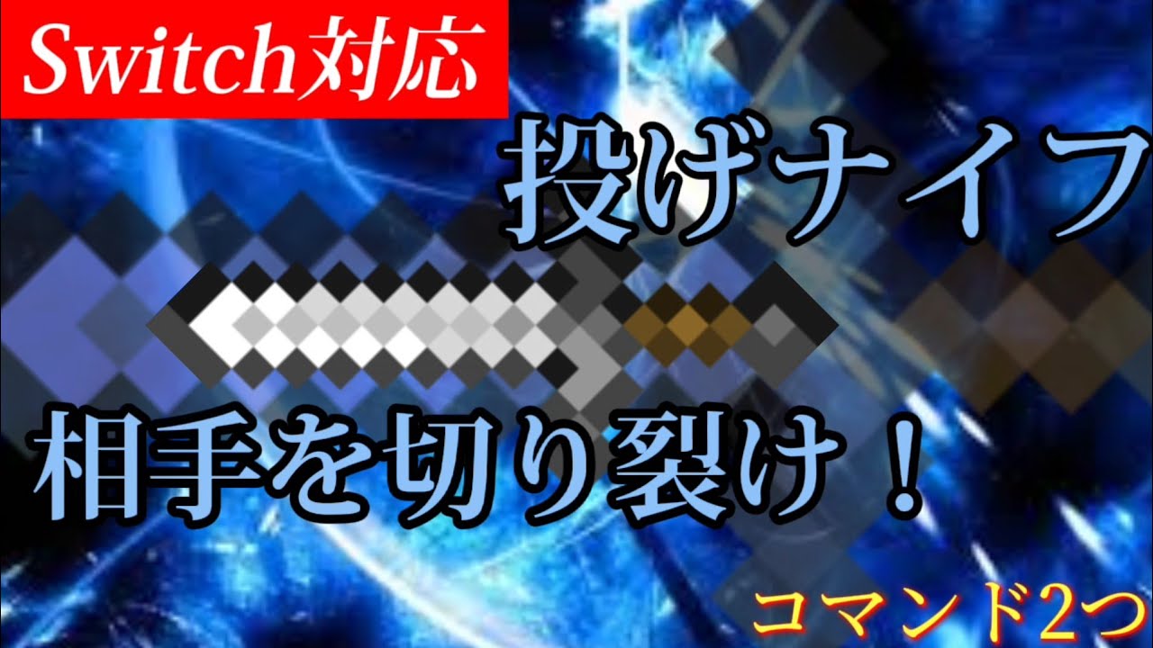 マイクラ 最強のコマンド 時を止めて投げナイフ Switch コマンド 統合版 Youtube