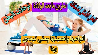 الحل الأمثل لمشكلة ترهلات البطن (تمارين ما بعد الولادة)