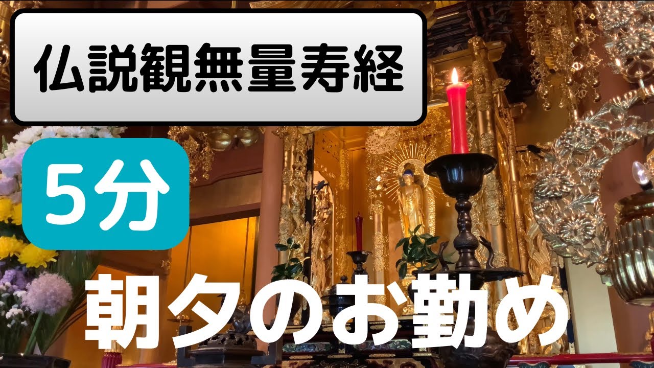 毎日5分】誰でもできる！浄土真宗のお経『仏説観無量寿経』 - YouTube
