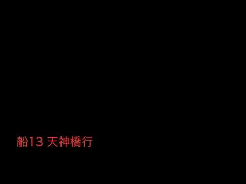 神奈中バス船13系統天神橋行 始発音声