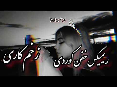 ریمیکس خفن آهنگ های کوردی زخم کاری رضا کرمی تارا حمیدرضابابایی رامین کرمی آرمین برمایه