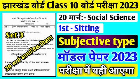 Jac board Class 10 Social Science subjective model paper 2023 solution ll Social Science Set 3
